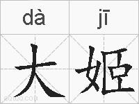 大姬的拼音