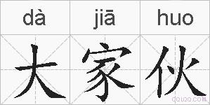 大家伙的拼音