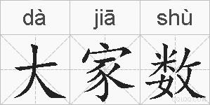 大家数的拼音