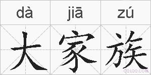 大家族的拼音