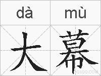 大幕的拼音