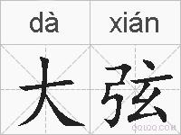 大弦的拼音