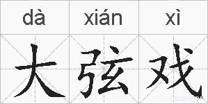 大弦戏的拼音