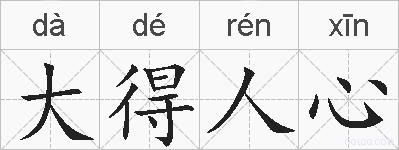 大得人心的拼音