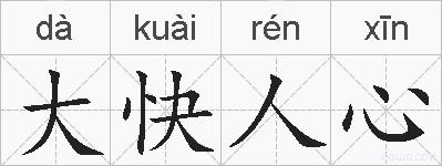 大快人心的拼音