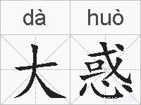 大惑的拼音