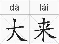 大来的拼音