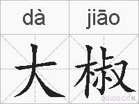 大椒的拼音