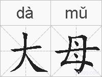 大母的拼音