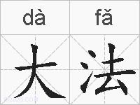 大法的拼音