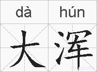 大浑的拼音