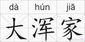 大浑家的拼音