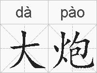 大炮的拼音