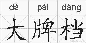大牌档的拼音