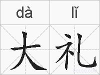 大礼的拼音