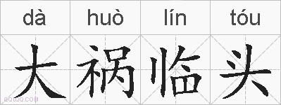 大祸临头的拼音