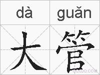 大管的拼音