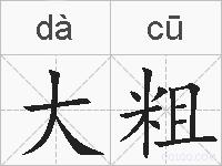 大粗是什么意思 拼音读音 词语解释 大粗的英文翻译 近义词 反义词 大粗的相关成语词语诗词名人明星