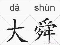 大舜的拼音