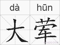 大荤的拼音