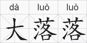 大落落的拼音