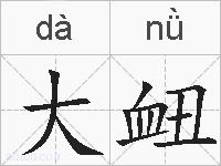 大衄的拼音