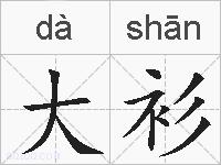 大衫的拼音