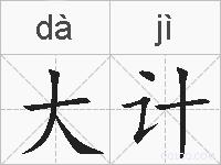 大计的拼音