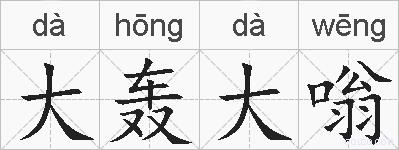 大轰大嗡的拼音