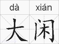 大闲的拼音