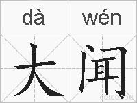 大闻的拼音