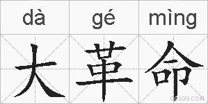 大革命的拼音