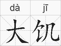 大饥的拼音
