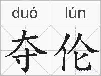 夺伦的拼音