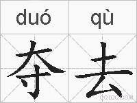 夺去的拼音