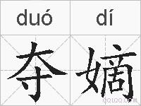 夺嫡的拼音