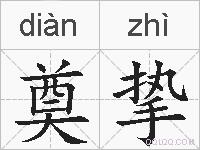 奠挚的拼音