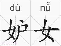 妒女的拼音