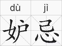 妒忌是什么意思 拼音读音 词语解释 妒忌的英文翻译 近义词 反义词 妒忌的相关成语词语诗词名人明星