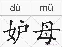 妒母的拼音