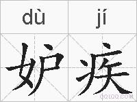 妒疾的拼音