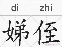 娣侄的拼音
