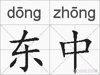 东中的拼音