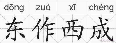 东作西成的拼音
