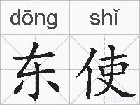 东使的拼音