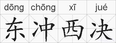 东冲西决的拼音