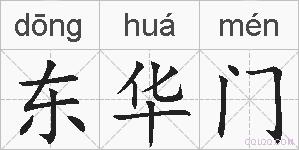 东华门的拼音