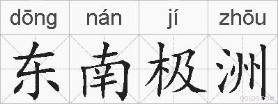 东南极洲的拼音