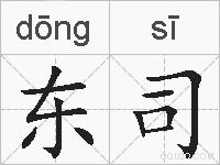 东司的拼音