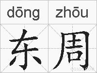 东周的拼音